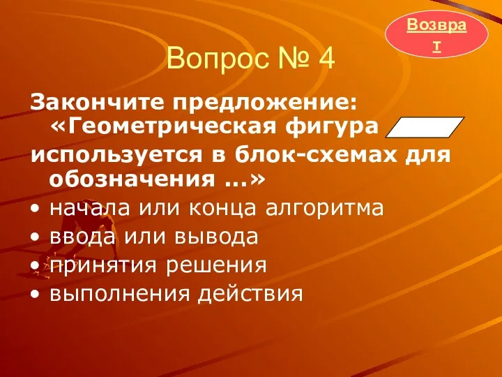 Вопрос № 4 Закончите предложение: «Геометрическая фигура используется в блок-схемах