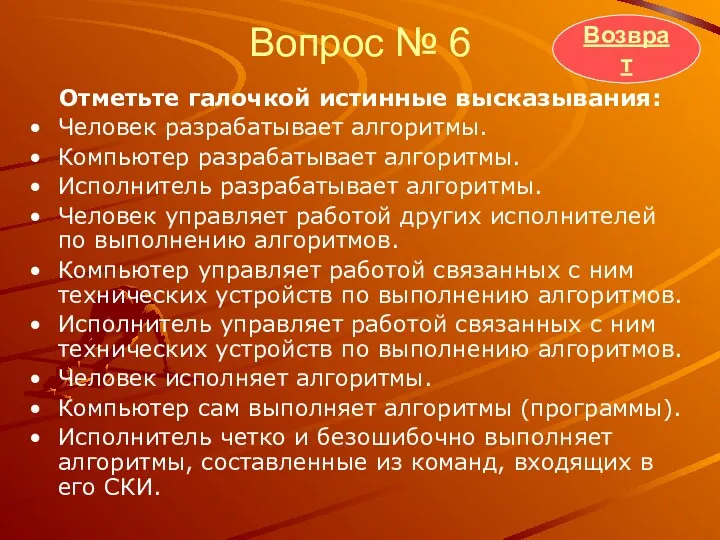 Вопрос № 6 Отметьте галочкой истинные высказывания: Человек разрабатывает алгоритмы.