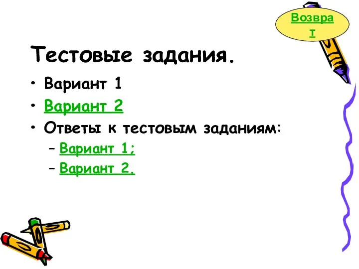 Тестовые задания. Вариант 1 Вариант 2 Ответы к тестовым заданиям: Вариант 1; Вариант 2. Возврат