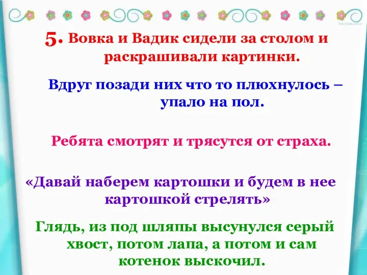 5. Вовка и Вадик сидели за столом и раскрашивали картинки.