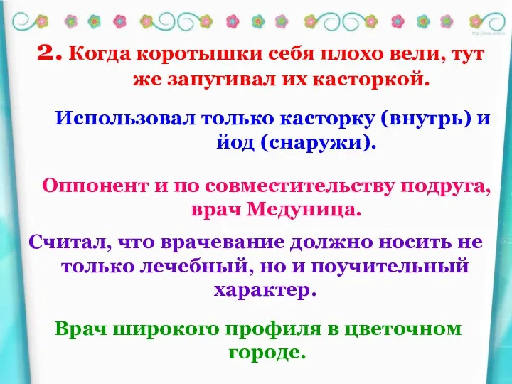 2. Когда коротышки себя плохо вели, тут же запугивал их