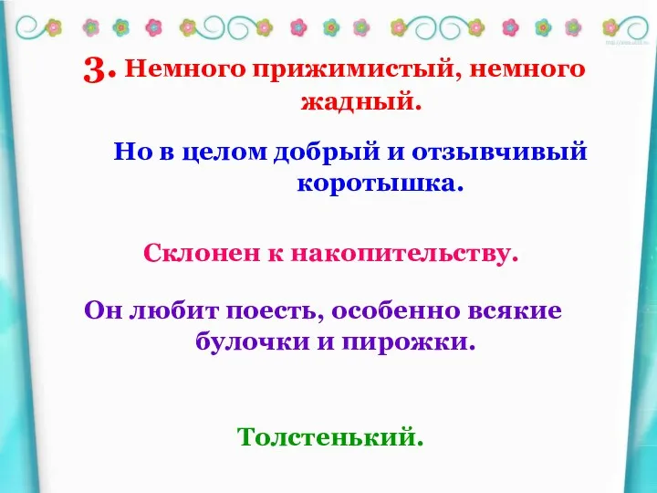 3. Немного прижимистый, немного жадный. Но в целом добрый и