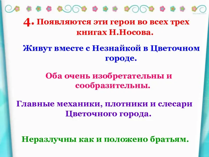 4. Появляются эти герои во всех трех книгах Н.Носова. Живут