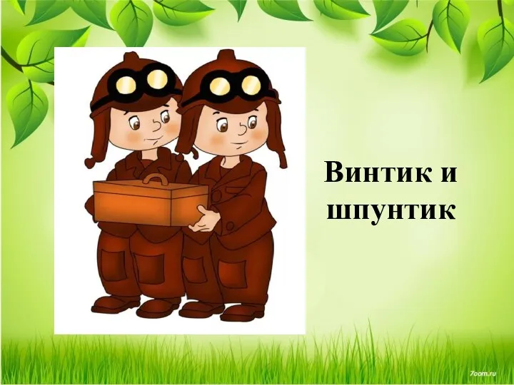 Винтик и шпунтик