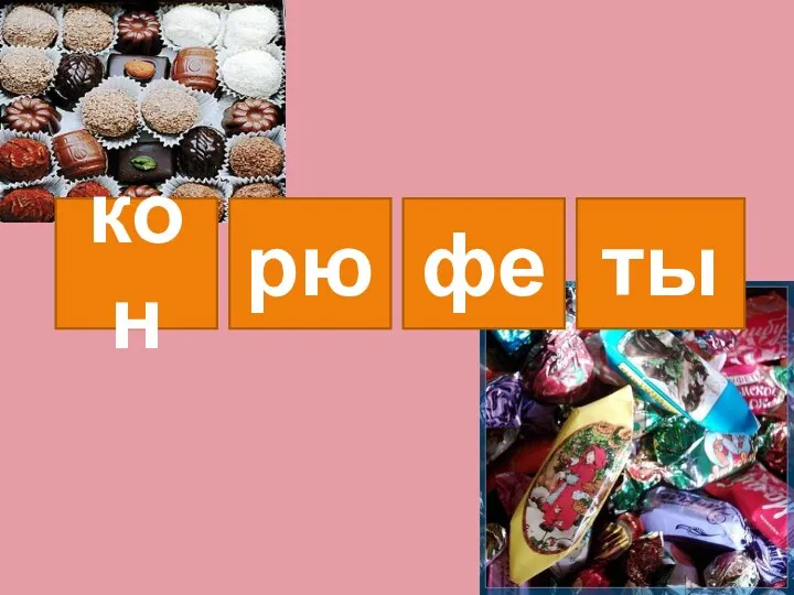 кон рю фе ты