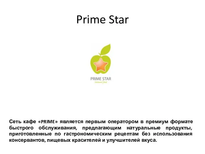 Prime Star Сеть кафе «PRIME» является первым оператором в премиум формате быстрого обслуживания,