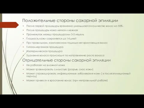 Положительные стороны сахарной эпиляции После первой процедуры временно уменьшается количество волос на 50%.