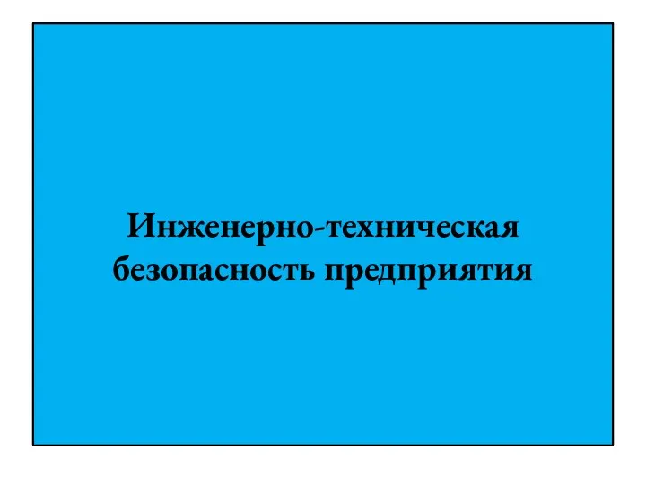 Инженерно-техническая безопасность предприятия