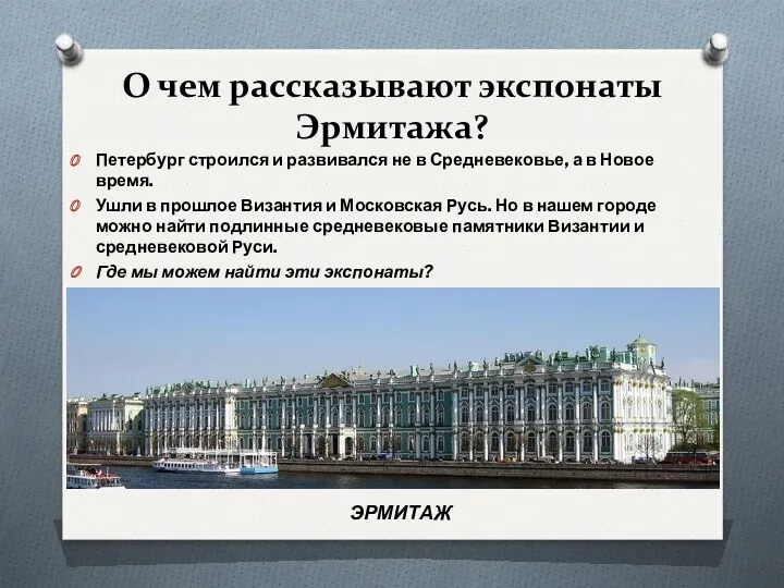 О чем рассказывают экспонаты Эрмитажа? Петербург строился и развивался не