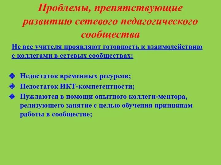 Проблемы, препятствующие развитию сетевого педагогического сообщества Не все учителя проявляют готовность к взаимодействию