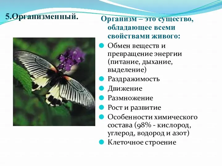 5.Организменный. Организм – это существо, обладающее всеми свойствами живого: Обмен