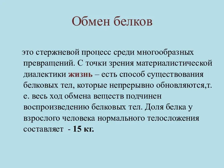 Обмен белков это стержневой процесс среди многообразных превращений. С точки