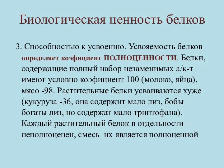 Биологическая ценность белков 3. Способностью к усвоению. Усвояемость белков определяет