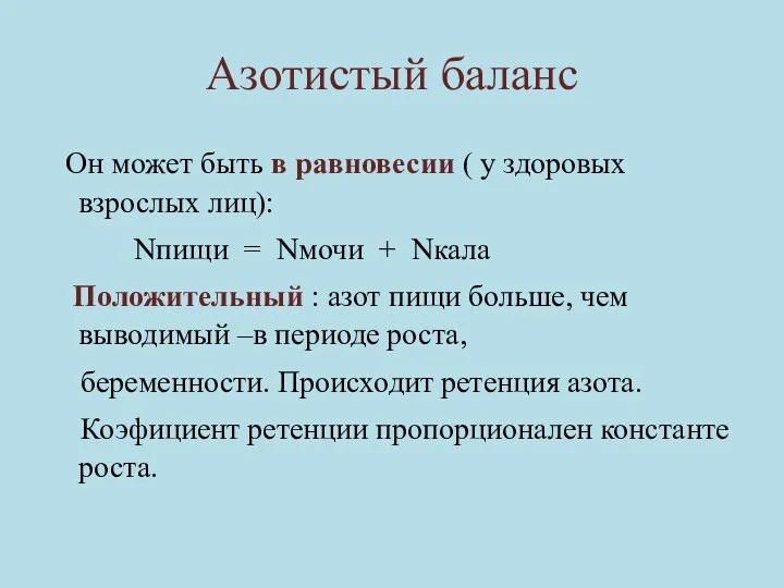 Азотистый баланс Он может быть в равновесии ( у здоровых