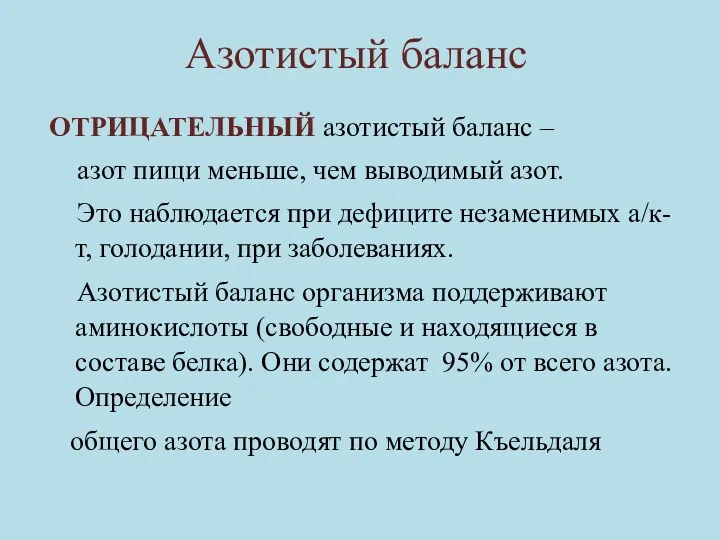 Азотистый баланс ОТРИЦАТЕЛЬНЫЙ азотистый баланс – азот пищи меньше, чем