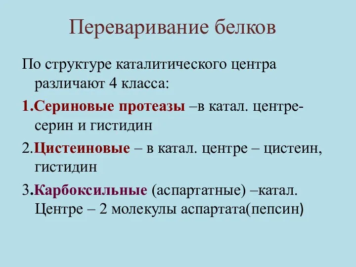 Переваривание белков По структуре каталитического центра различают 4 класса: 1.Сериновые