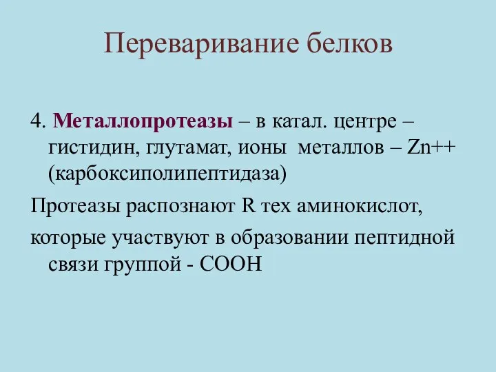 Переваривание белков 4. Металлопротеазы – в катал. центре – гистидин,