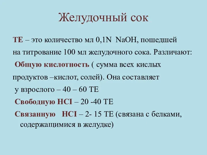 Желудочный сок ТЕ – это количество мл 0,1N NaOH, пошедшей