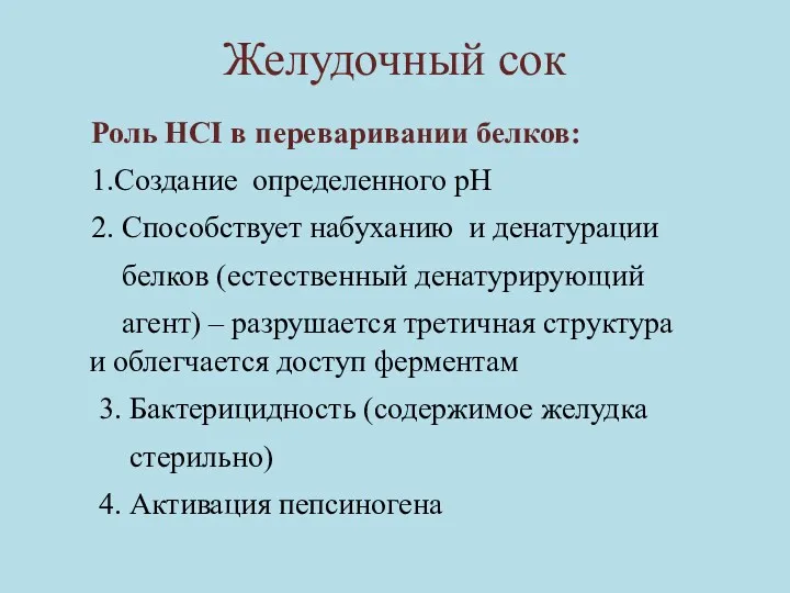 Желудочный сок Роль HCI в переваривании белков: 1.Создание определенного рН