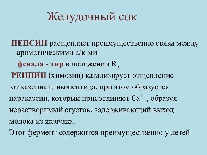 ПЕПСИН расщепляет преимущественно связи между ароматическими а/к-ми фенала - тир