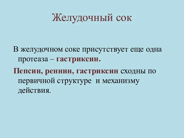 Желудочный сок В желудочном соке присутствует еще одна протеаза –