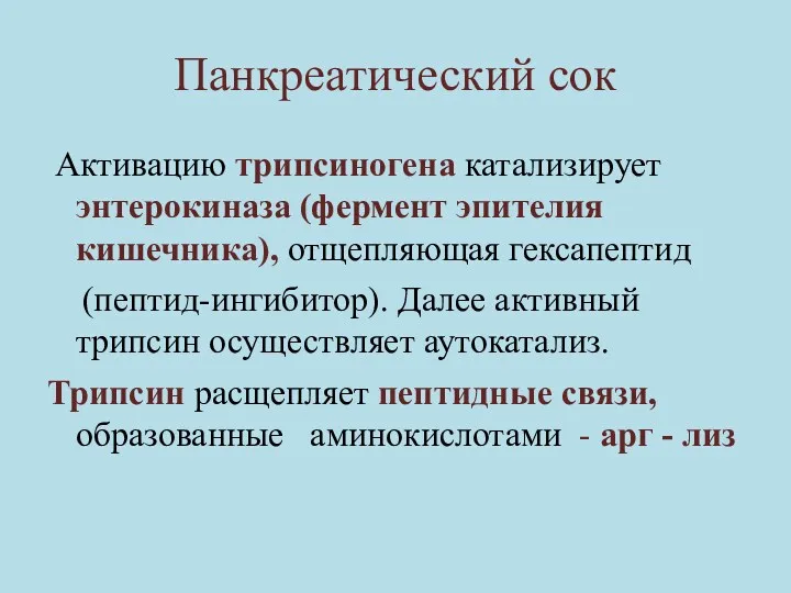 Панкреатический сок Активацию трипсиногена катализирует энтерокиназа (фермент эпителия кишечника), отщепляющая