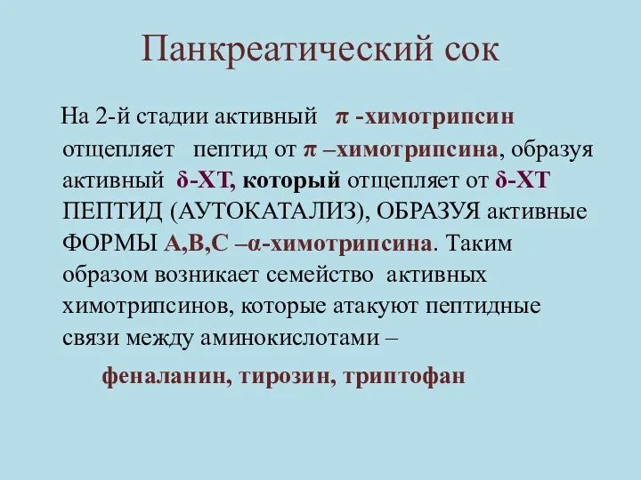 Панкреатический сок На 2-й стадии активный π -химотрипсин отщепляет пептид