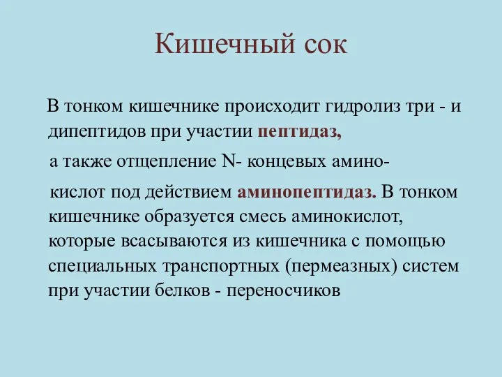 Кишечный сок В тонком кишечнике происходит гидролиз три - и