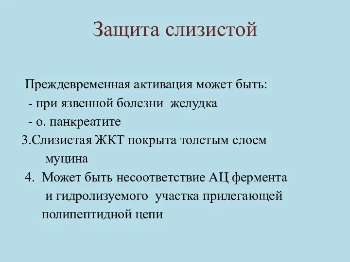 Защита слизистой Преждевременная активация может быть: - при язвенной болезни