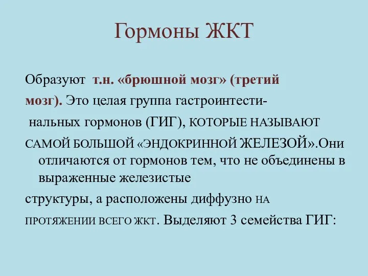 Гормоны ЖКТ Образуют т.н. «брюшной мозг» (третий мозг). Это целая