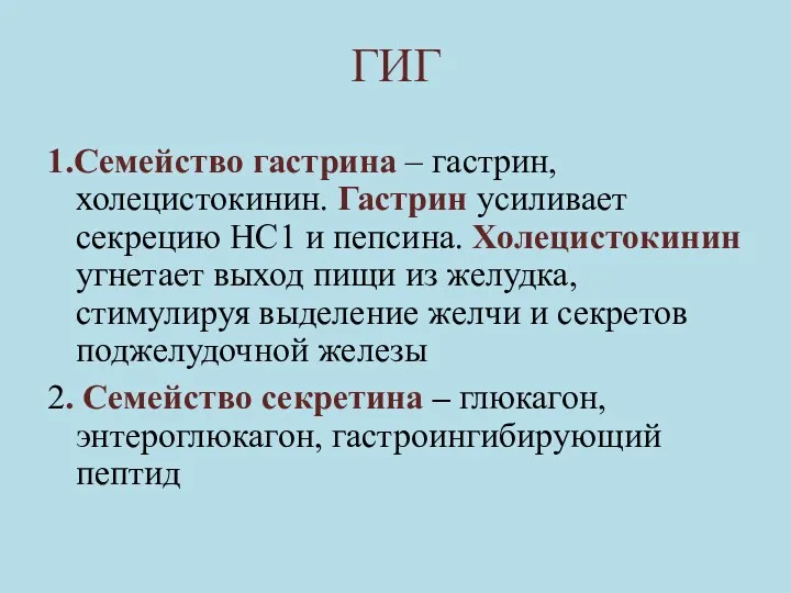 ГИГ 1.Семейство гастрина – гастрин, холецистокинин. Гастрин усиливает секрецию НС1