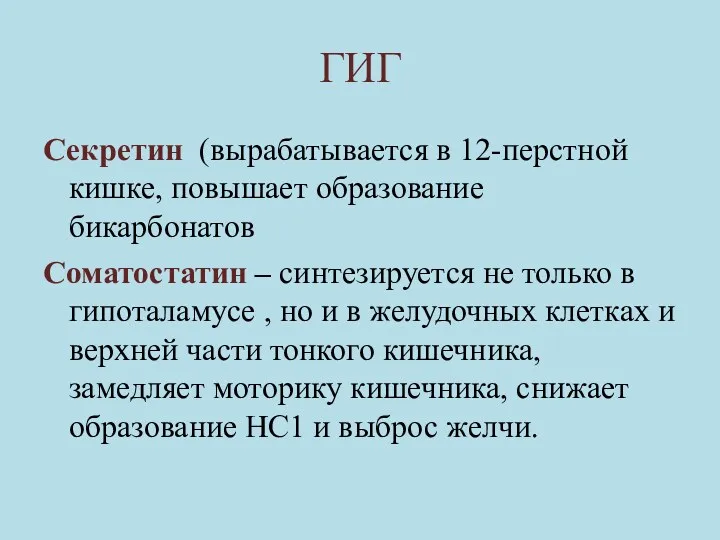 ГИГ Секретин (вырабатывается в 12-перстной кишке, повышает образование бикарбонатов Соматостатин