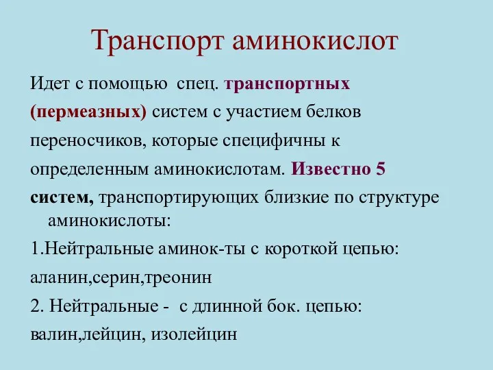 Транспорт аминокислот Идет с помощью спец. транспортных (пермеазных) систем с