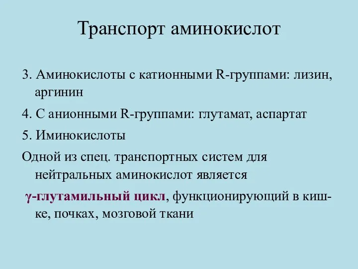 Транспорт аминокислот 3. Аминокислоты с катионными R-группами: лизин, аргинин 4.