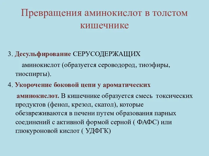 Превращения аминокислот в толстом кишечнике 3. Десульфирование СЕРУСОДЕРЖАЩИХ аминокислот (образуется