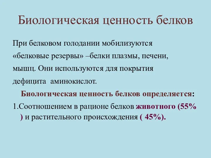 Биологическая ценность белков При белковом голодании мобилизуются «белковые резервы» –белки