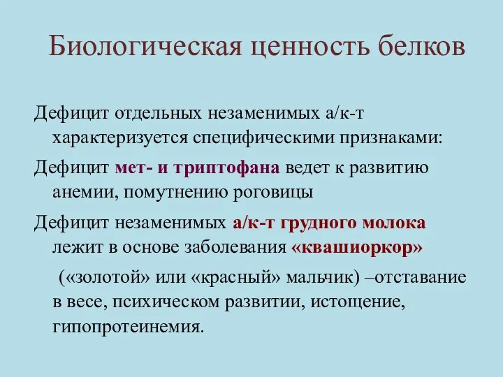 Биологическая ценность белков Дефицит отдельных незаменимых а/к-т характеризуется специфическими признаками: