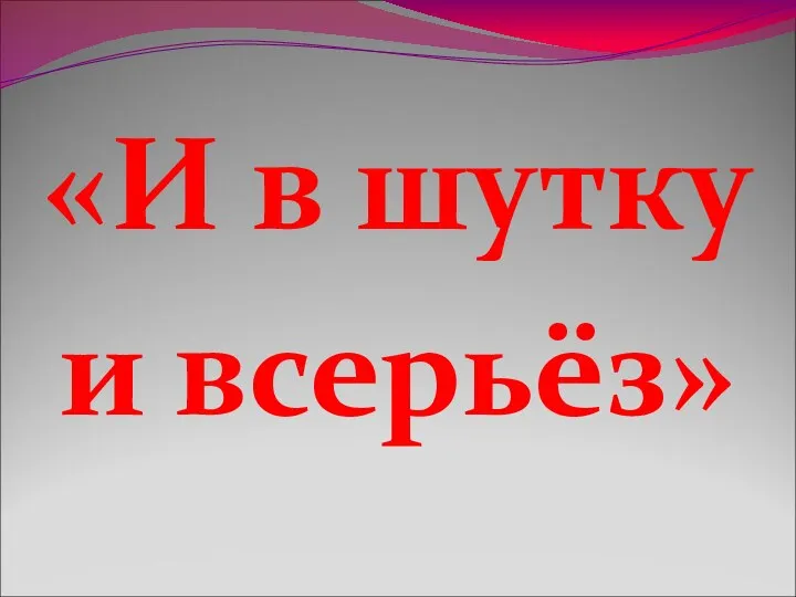 «И в шутку и всерьёз»