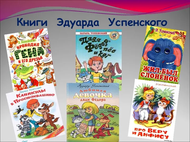 Книги Эдуарда Успенского