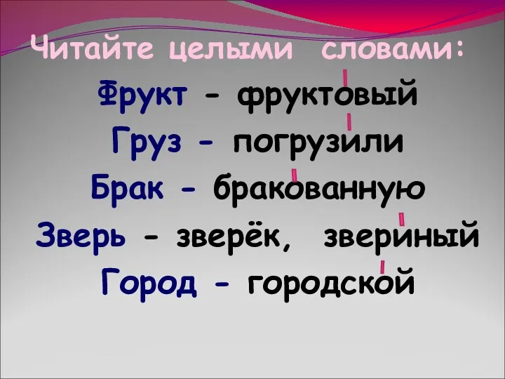 Читайте целыми словами: Фрукт - фруктовый Груз - погрузили Брак - бракованную Зверь