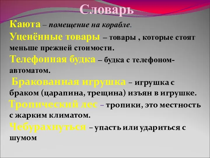 Словарь Каюта – помещение на корабле. Уценённые товары – товары , которые стоят