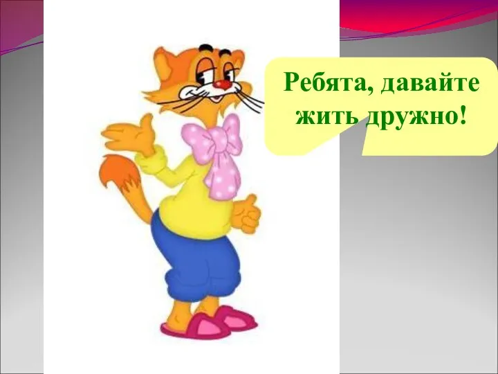 Ребята, давайте жить дружно!