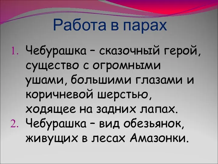 Работа в парах Чебурашка – сказочный герой, существо с огромными ушами, большими глазами