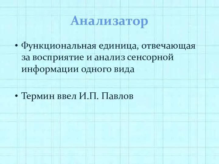 Анализатор Функциональная единица, отвечающая за восприятие и анализ сенсорной информации одного вида Термин ввел И.П. Павлов