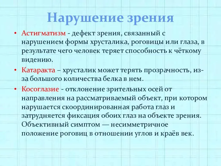 Нарушение зрения Астигматизм - дефект зрения, связанный с нарушением формы