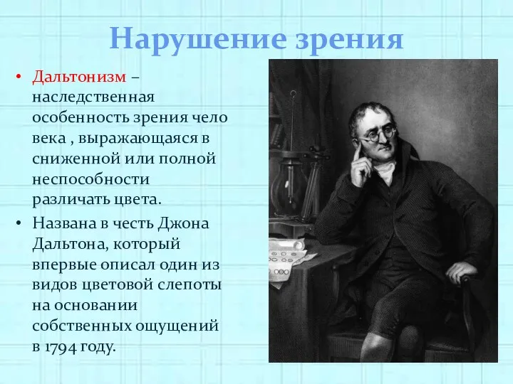 Нарушение зрения Дальтонизм – наследственная особенность зрения человека , выражающаяся