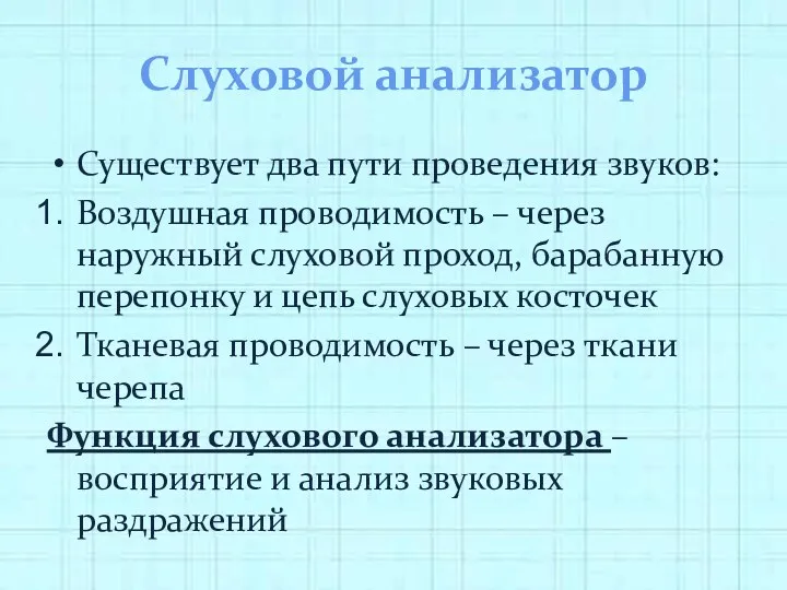 Слуховой анализатор Существует два пути проведения звуков: Воздушная проводимость –