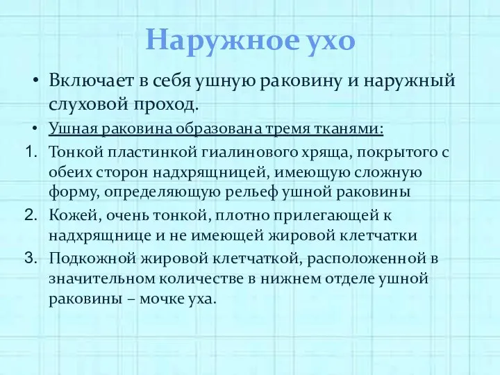 Наружное ухо Включает в себя ушную раковину и наружный слуховой