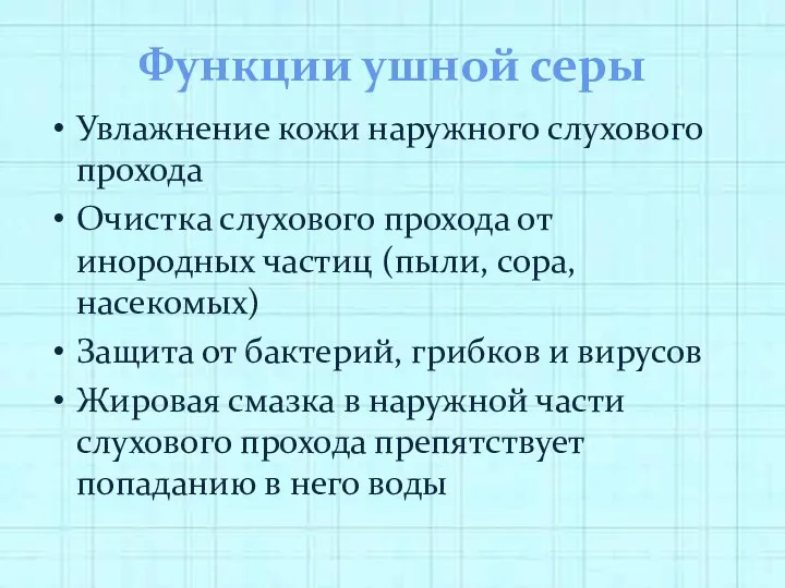 Функции ушной серы Увлажнение кожи наружного слухового прохода Очистка слухового