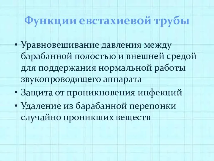 Функции евстахиевой трубы Уравновешивание давления между барабанной полостью и внешней